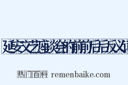 延安文艺座谈会的前前后后反义词是什么意思的图片